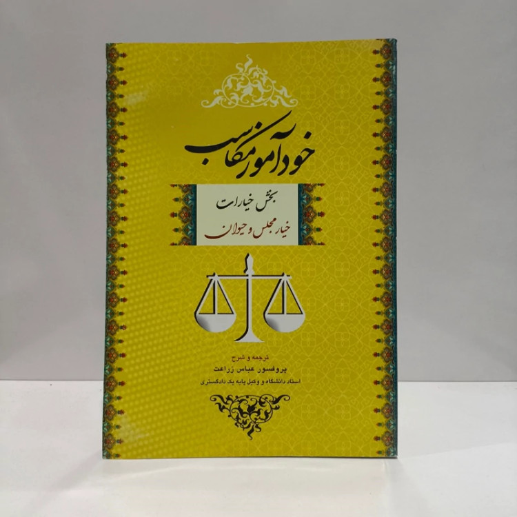 خودآموز مکاسب بخش خیارات جلد اول (خیار مجلس و حیوان) دکتر زراعت