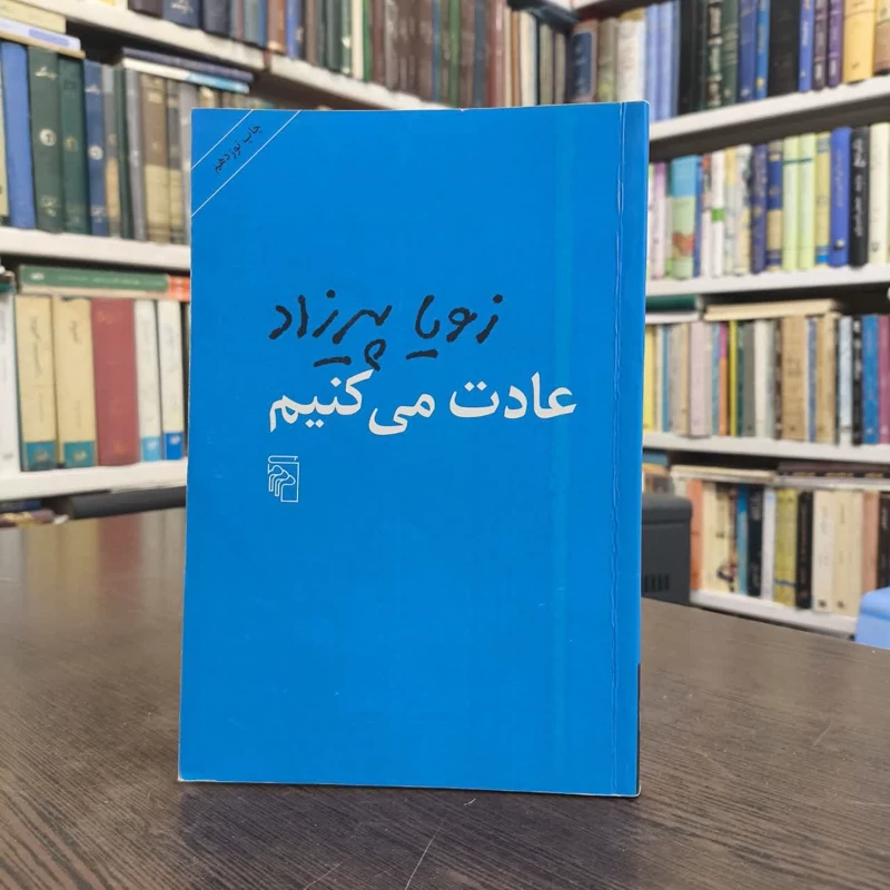 کتاب عادت می کنیم نویسنده زویا پیرزاد