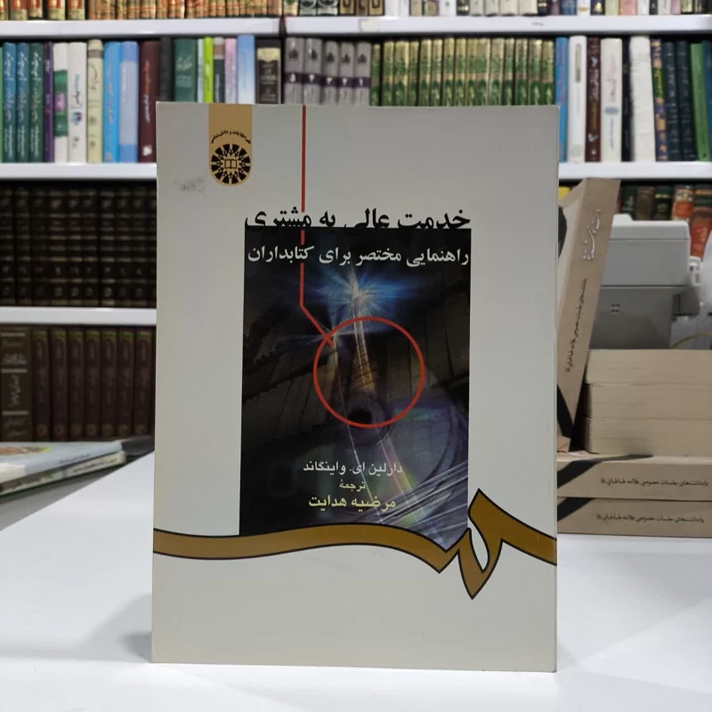 خدمت عالی به مشتری راهنمایی مختصر برای کتابداران