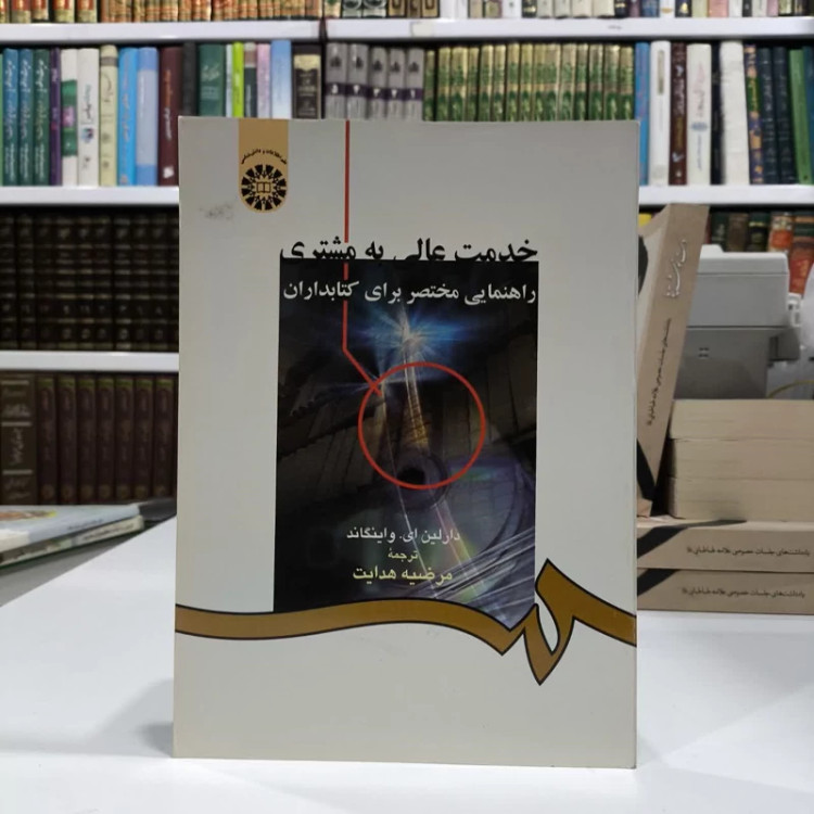 خدمت عالی به مشتری راهنمایی مختصر برای کتابداران