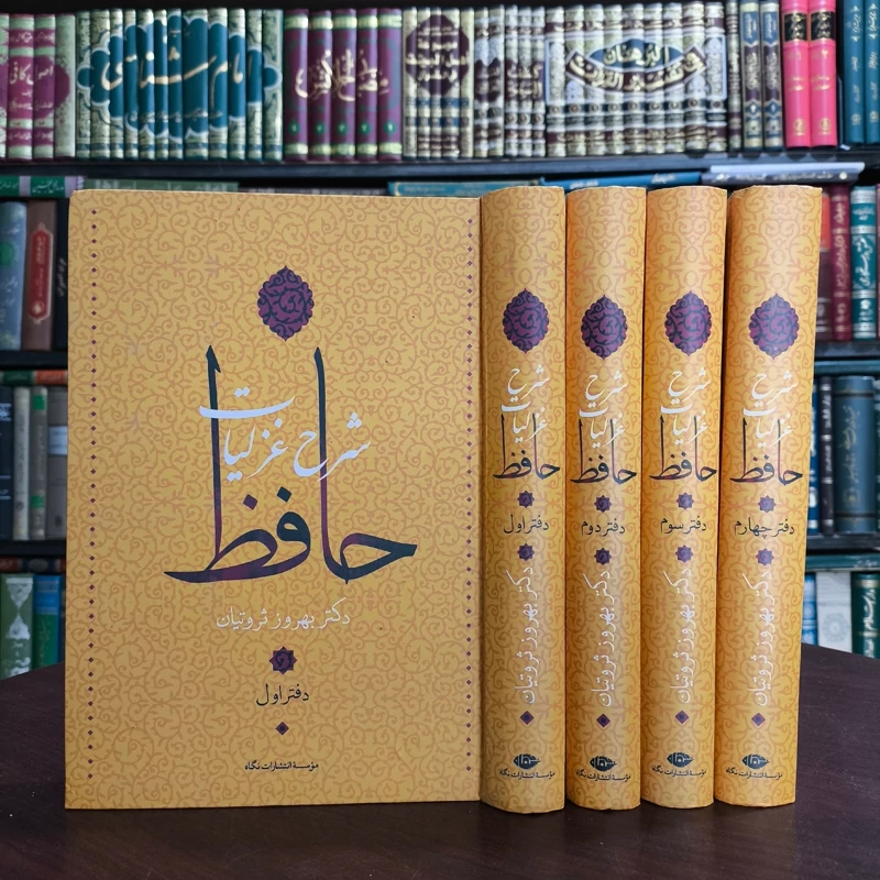 کتاب شرح غزلیات حافظ (چهار جلدی با قاب) نویسنده بهروز ثروتیان