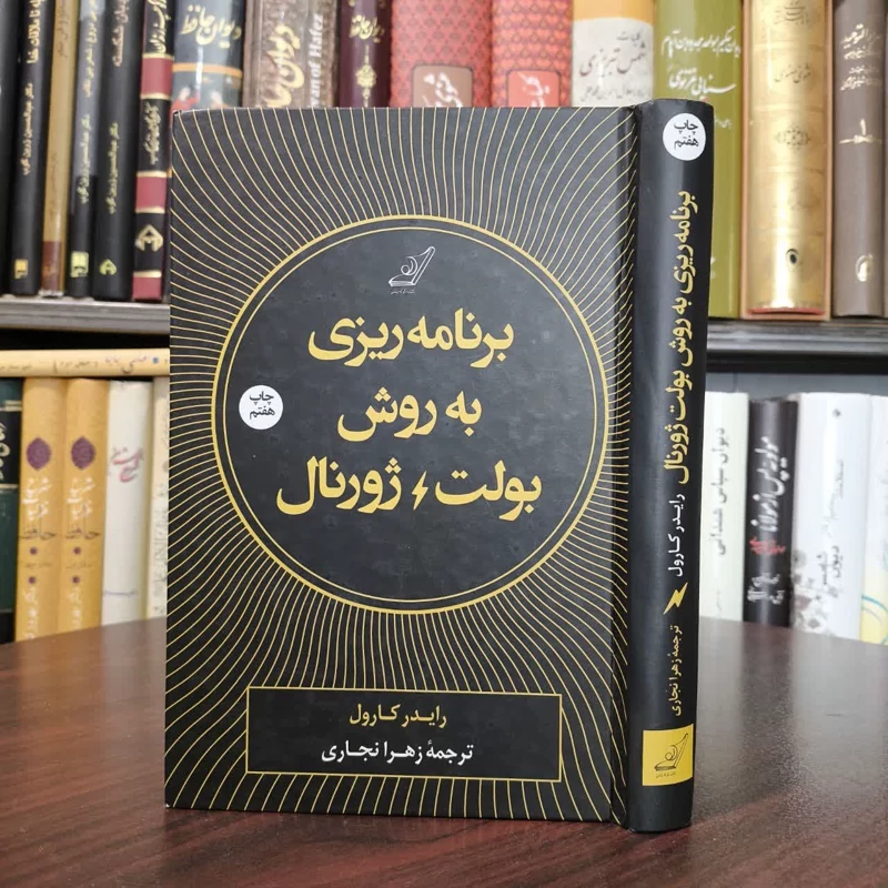 کتاب برنامه ریزی به روش بولت ژورنال نویسنده رایدر کارول
