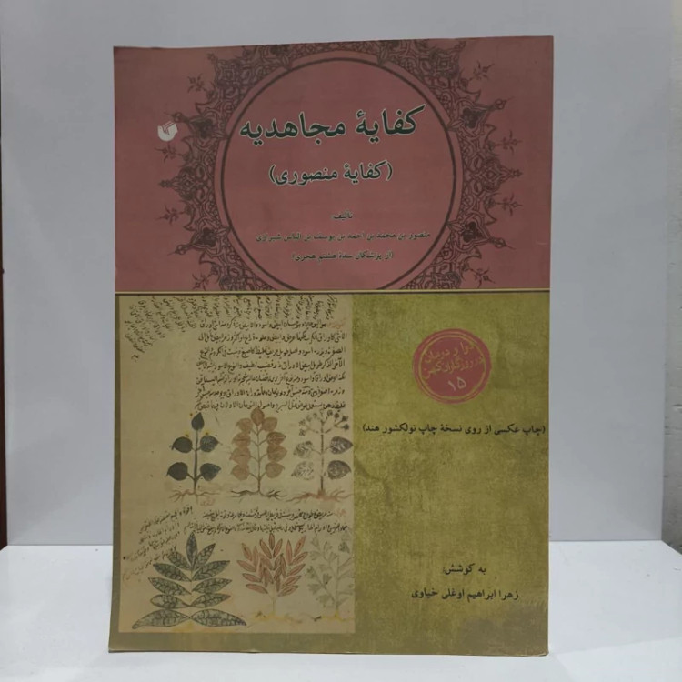 کفایه مجاهدیه (کفایه منصوری) نویسنده زهرا ابراهیم اوغلی خیاوی