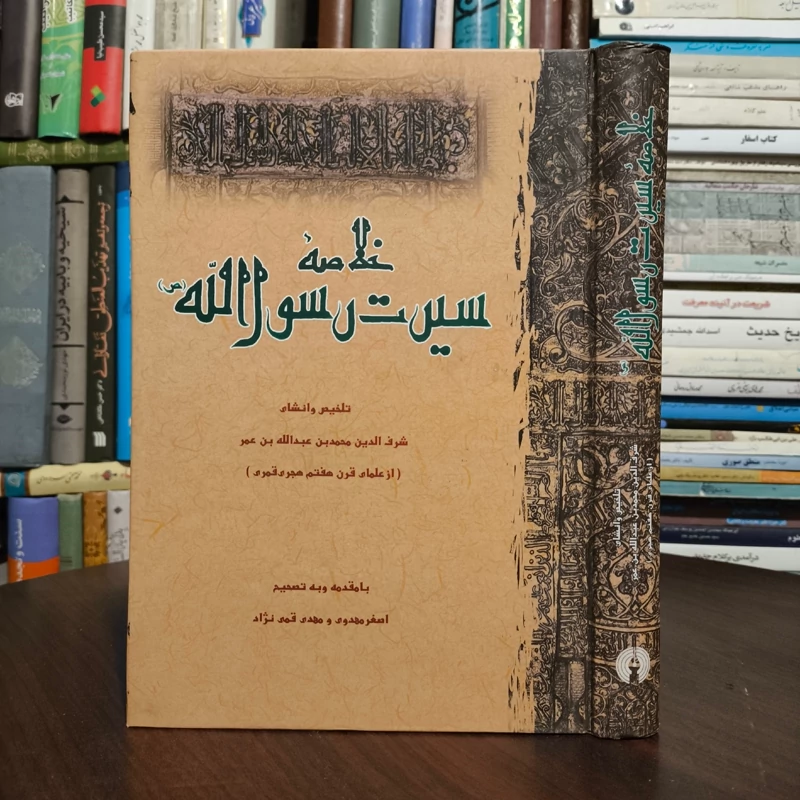 کتاب خلاصه سیرت رسول الله نویسنده شرف الدین محمدبن عبدالله بن عمر