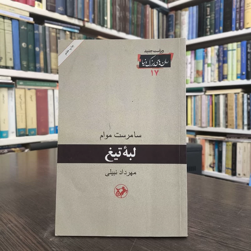 لبه تیغ (امیرکبیر) نویسنده ویلیام سامرست موم مترجم مهرداد نبیلی