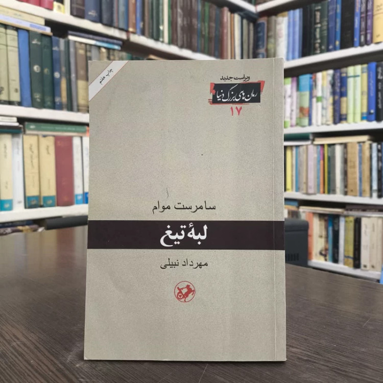 لبه تیغ (امیرکبیر) نویسنده ویلیام سامرست موم مترجم مهرداد نبیلی