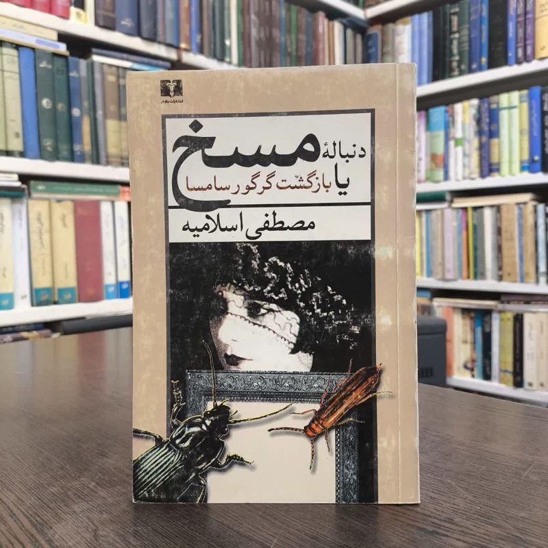 دنباله مسخ، یا، بازگشت گرگور سامسا نویسنده مصطفی اسلامیه
