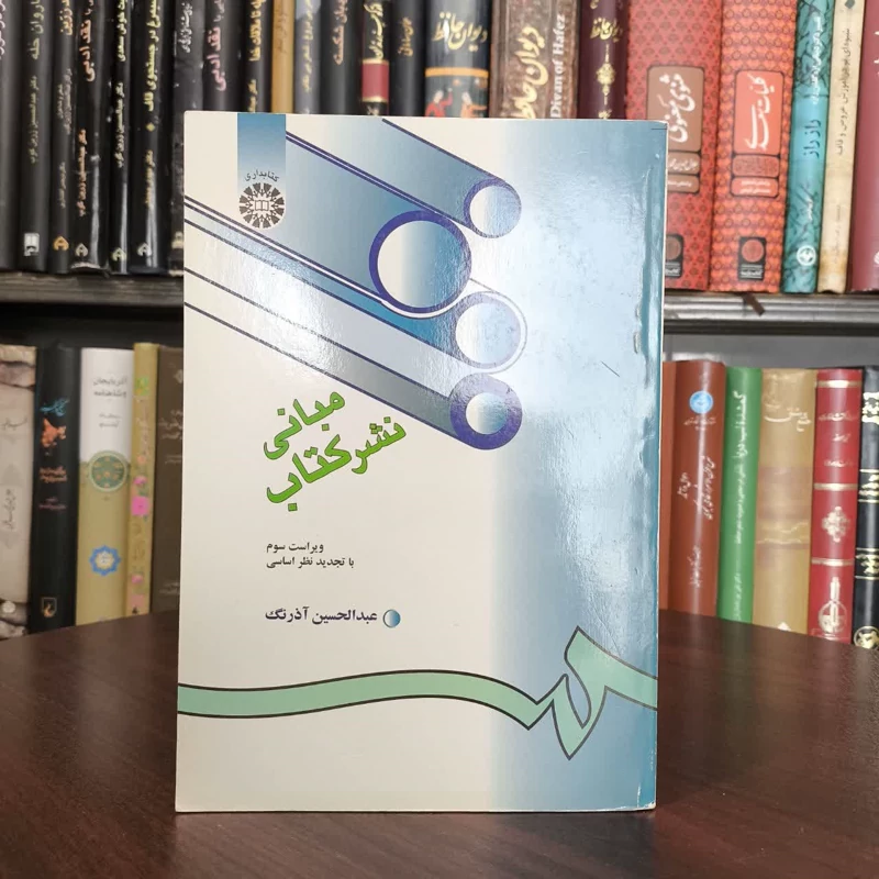 مبانی نشر کتاب نویسنده عبدالحسین آذرنگ