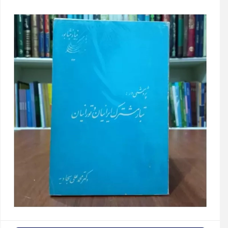 کتاب پژوهشی درتبارمشنرک ایرانیان و تورانیان،تالیف محمدعلی سجادیه
