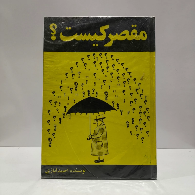 کتاب مقصر کیست نویسنده احمد ایازی