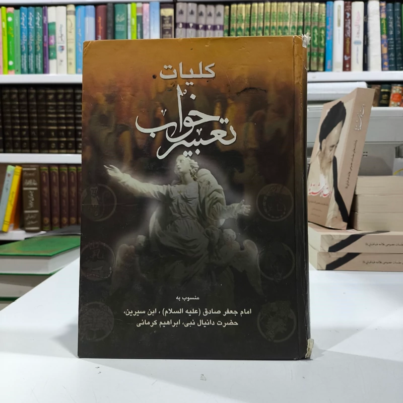 کلیات تعبیر خواب منسوب به امام صادق علیه السلام، ابن سیرین و دانیال نبی علی نبینا و آله و علیه السلام