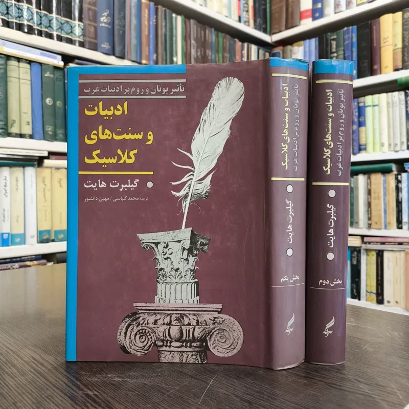 ادبیات و سنت های کلاسیک (دو جلد) نویسنده گیلبرت هات مترجم محمد کلباسی