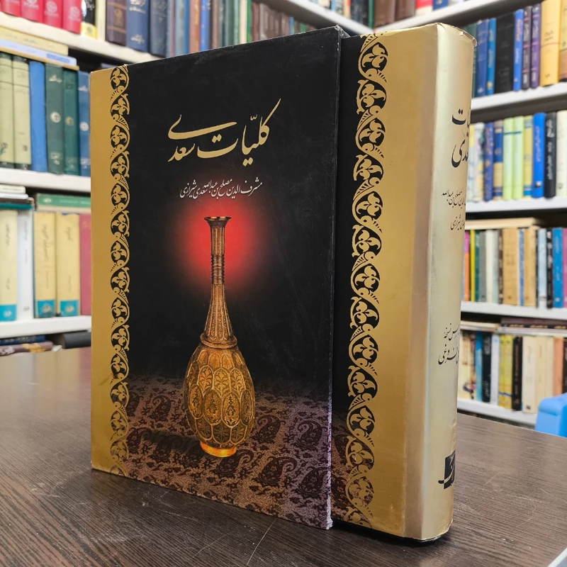 کلیات سعدی محقق محمد علی فروغی نشر آبان