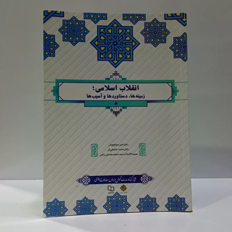 انقلاب  اسلامی  زیمنه ها و دستاوردها  نویسنده جمعی از محققان