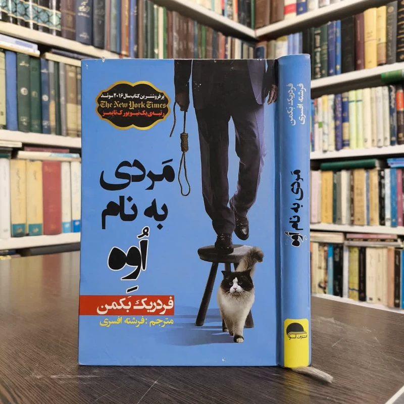 کتاب مردی به نام اوه نویسنده فردریک بکمن مترجم