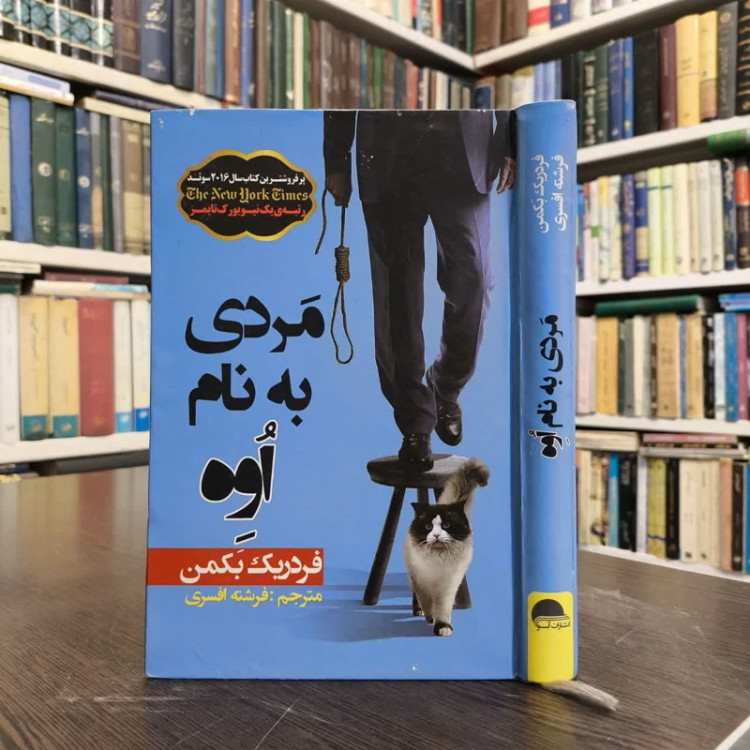 کتاب مردی به نام اوه نویسنده فردریک بکمن مترجم
