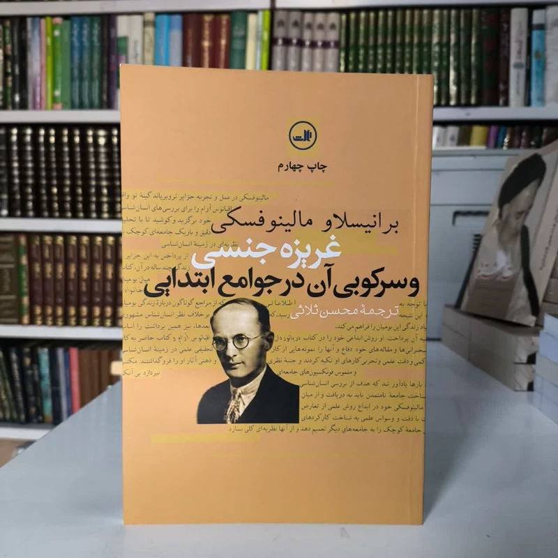 غریزه جنسی و سرکوبی آن در جوامع ابتدایی نویسنده برانیسلاو مالینوفسکی مترجم محسن ثلاثی