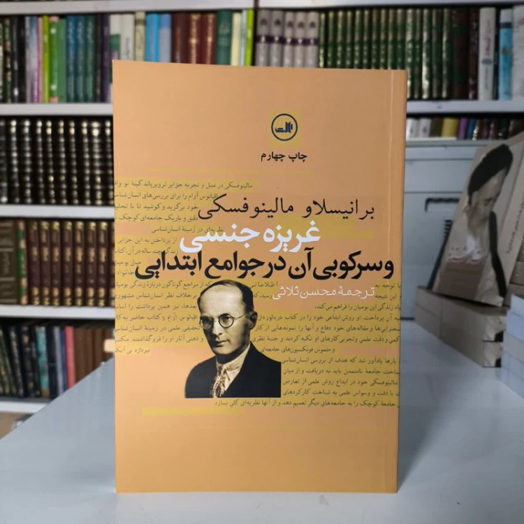 غریزه جنسی و سرکوبی آن در جوامع ابتدایی نویسنده برانیسلاو مالینوفسکی مترجم محسن ثلاثی