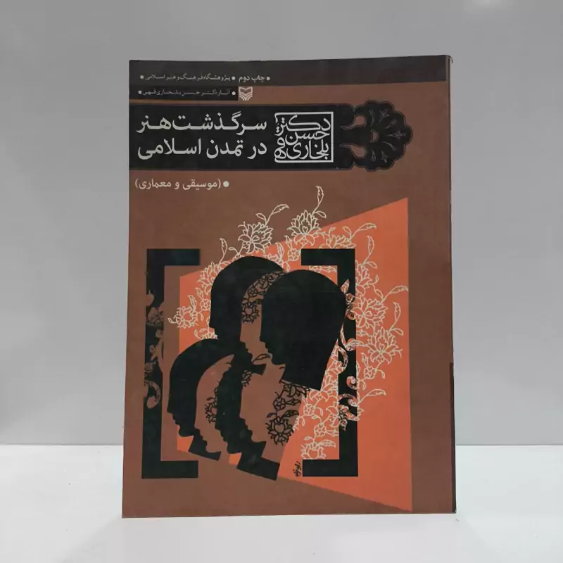 کتاب سرگذشت هنر در تمدن اسلامی نویسنده حسن بلخاری قهی