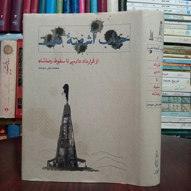 خواب آشفته نفت از قرارداد دارسی تا سقوط شاه نویسنده محمد علی موحد