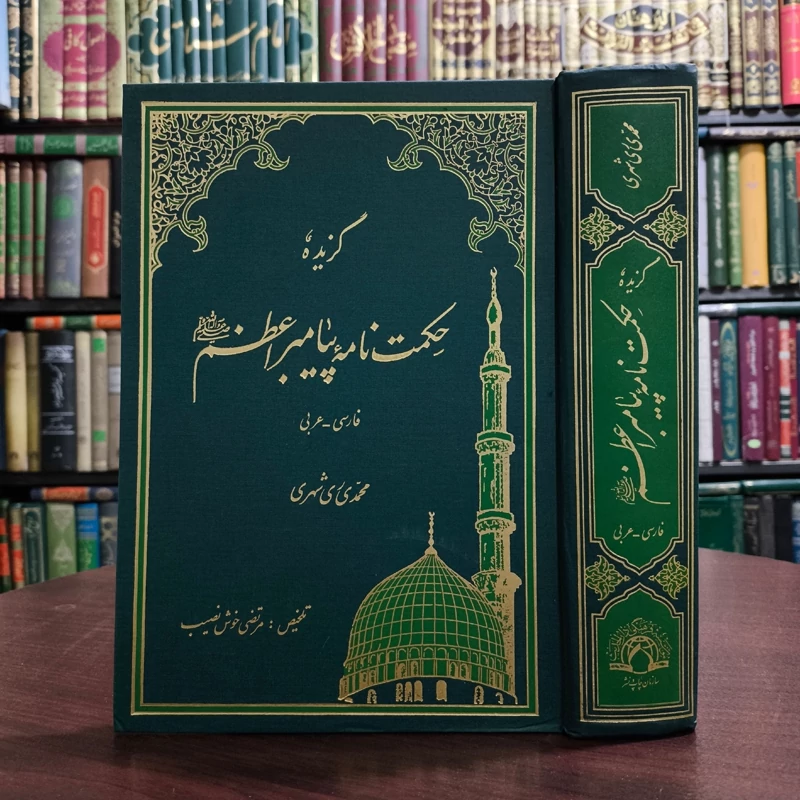 گزیده حکمت نامه پیامبر اعظم (ص) (فارسی - عربی) نویسنده آیت الله ری شهری ره ترجمه مرتضی خوش نصیب