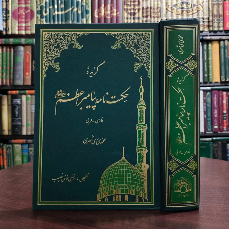 گزیده حکمت نامه پیامبر اعظم (ص) (فارسی - عربی) نویسنده آیت الله ری شهری ره ترجمه مرتضی خوش نصیب