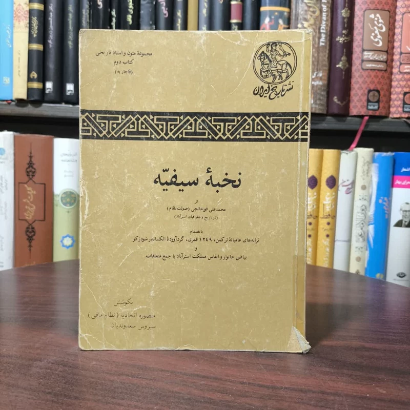 نخبه سیفیه در تاریخ و جغرافیای استرآباد پدیدآور محمدعلی قورخانجی (صولت نظام)