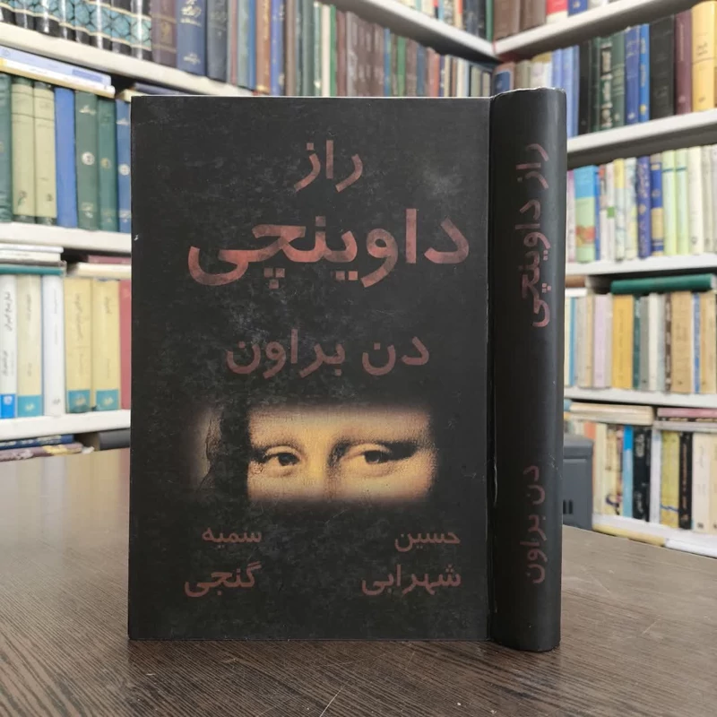 کتاب راز داوینچی نویسنده  دن براون مترجم حسین شهرابی