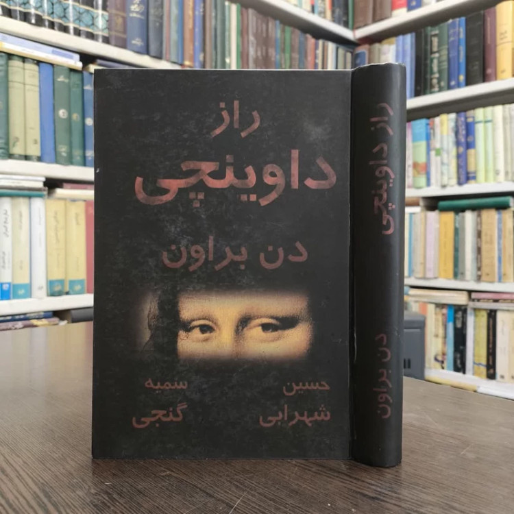 کتاب راز داوینچی نویسنده دن براون مترجم حسین شهرابی