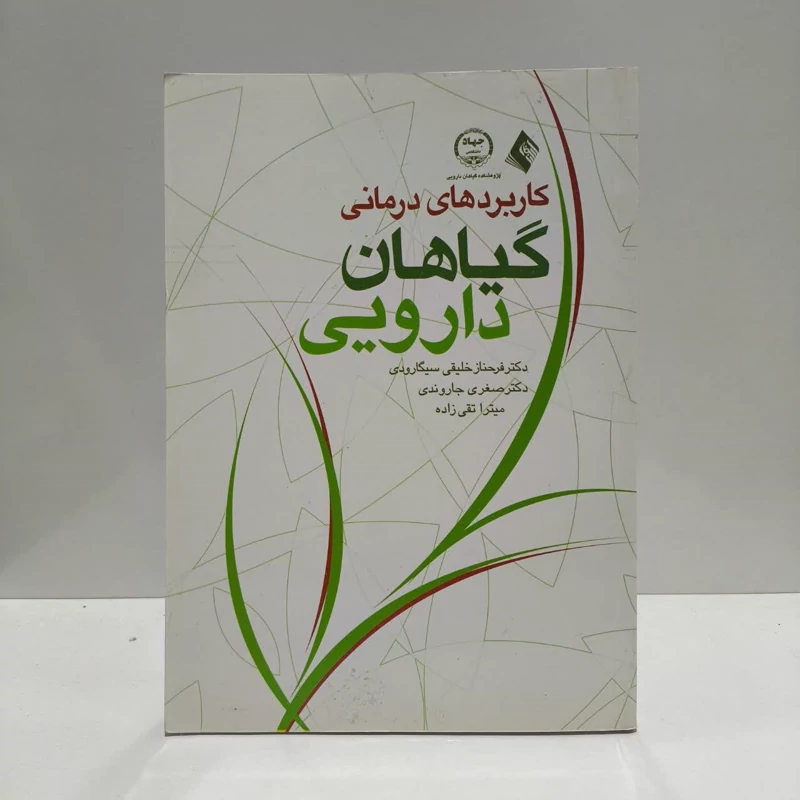 کاربردهای درمانی گیاهان دارویی نویسنده جمعی از نویسندگان