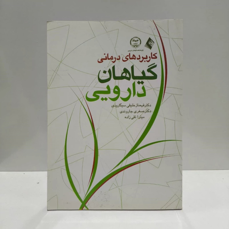 کاربردهای درمانی گیاهان دارویی نویسنده جمعی از نویسندگان