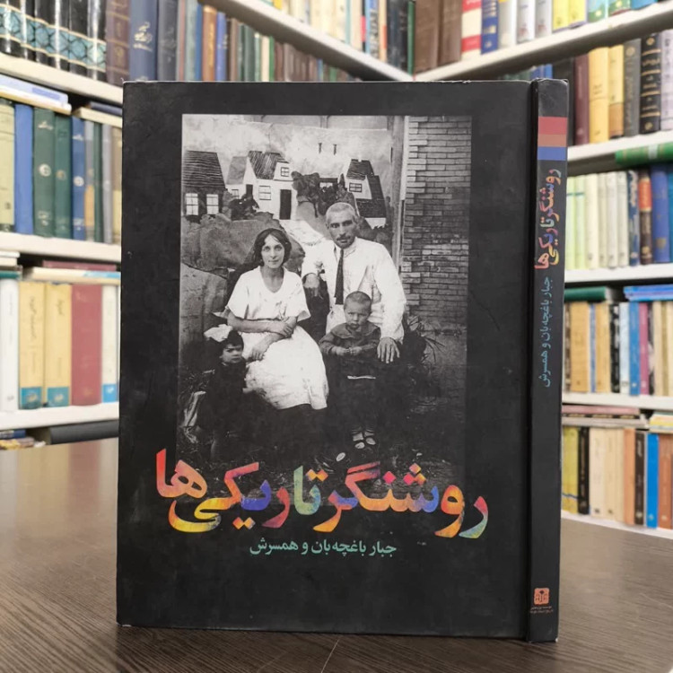 روشنگران تاریکی خودنوشت های جبار باغچه بان و همسرش نویسنده جبار باغچه بان