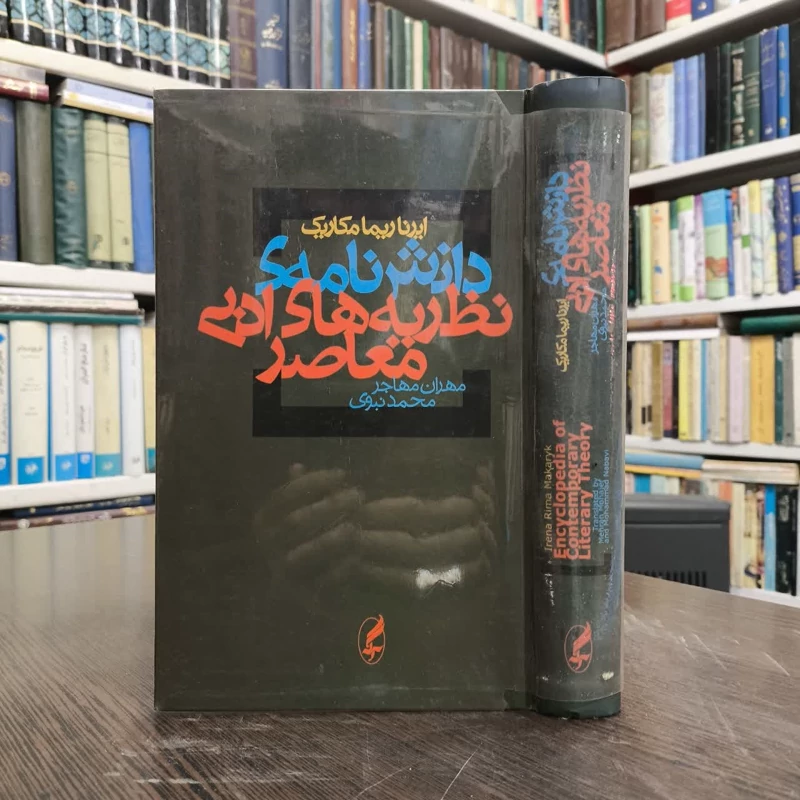 کتاب دانش نامه ی نظریه های ادبی معاصر نویسنده ایرنا ریما مکاریک