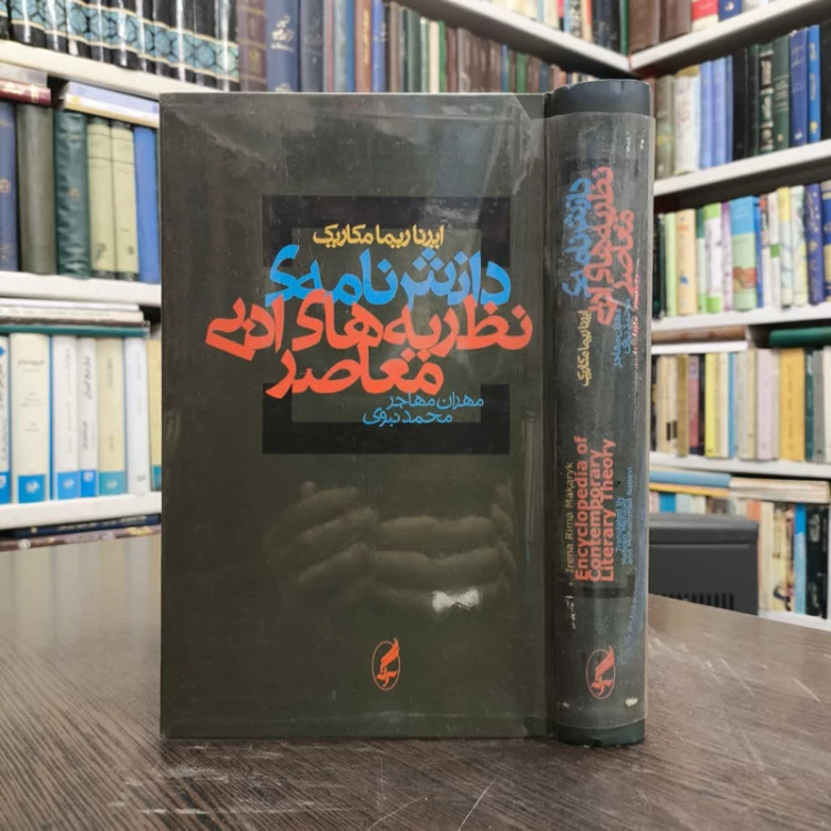 کتاب دانش نامه ی نظریه های ادبی معاصر نویسنده ایرنا ریما مکاریک