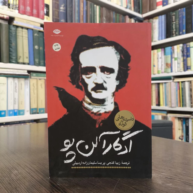 کتاب قلب رازگو نویسنده ادگار آلن پو مترجم فرید مرادی