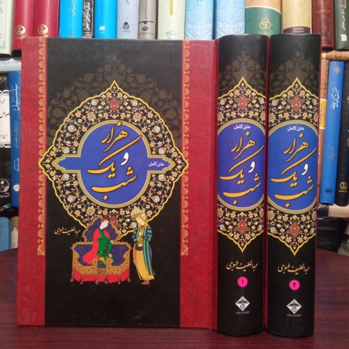 متن کامل هزار و یک شب نویسنده عبداللطیف طسوجی دو جلدی
