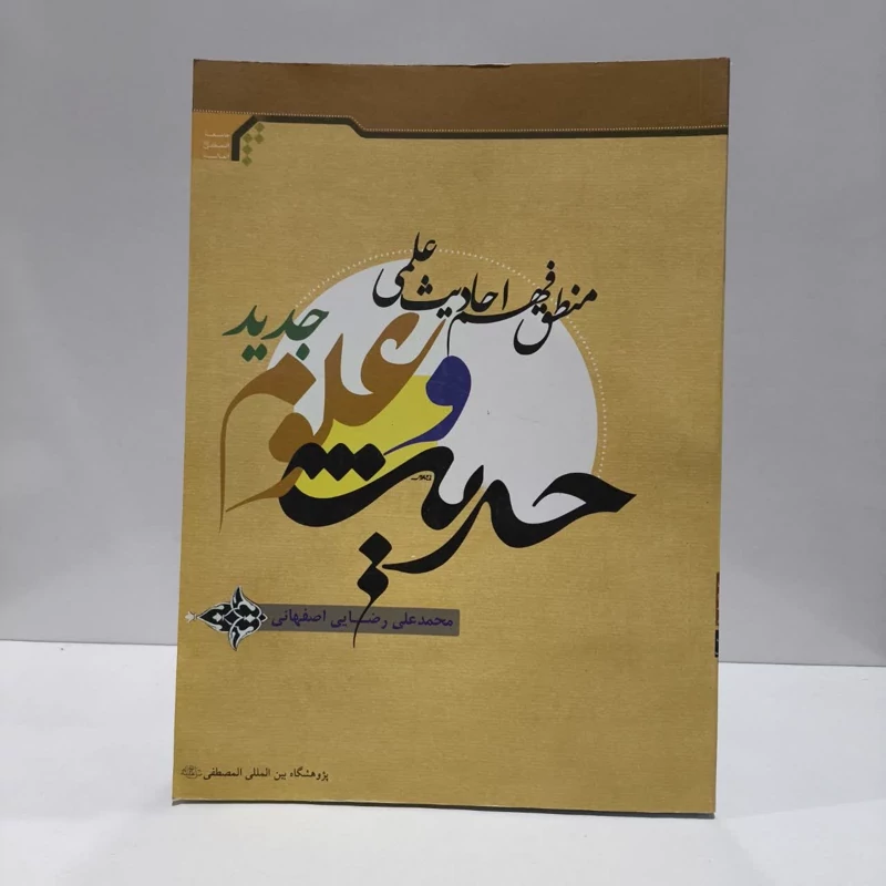 حدیث و علوم جدید (منطق فهم احادیث علمی) نویسنده محمد علی رضایی اصفهانی