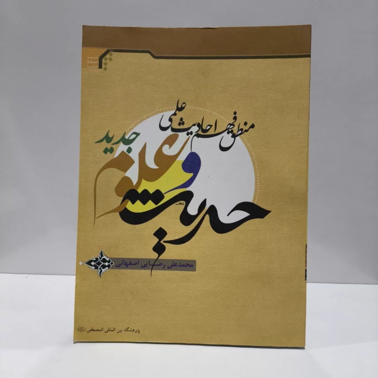 حدیث و علوم جدید (منطق فهم احادیث علمی) نویسنده محمد علی رضایی اصفهانی