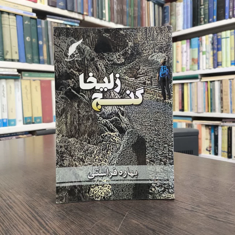 گنج زلیخا نویسنده بهاره فراستی