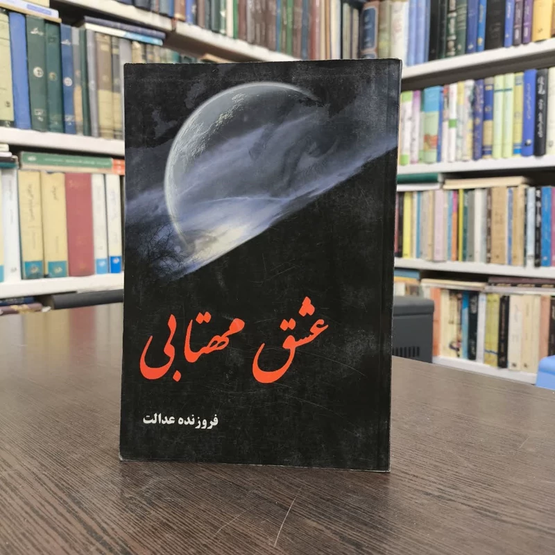 عشق مهتابی نویسنده فروزنده عدالت