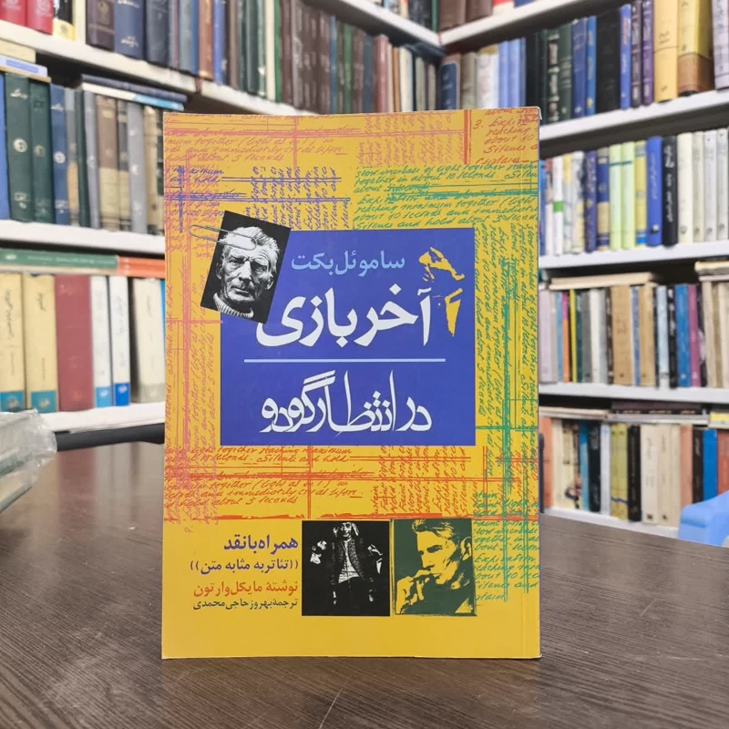 کتاب آخر بازی نویسنده  ساموئل بکت مترجم بهروز حاجی محمدی