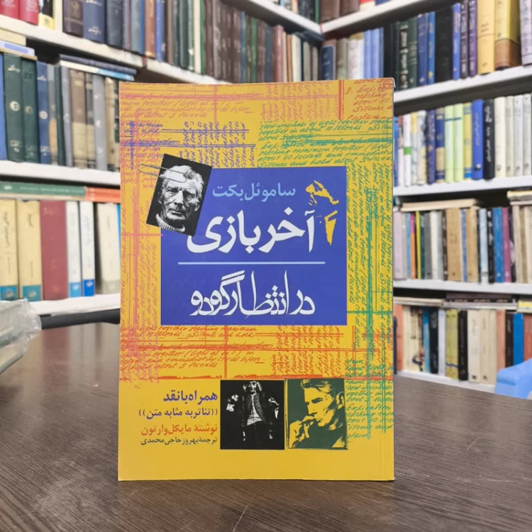 کتاب آخر بازی نویسنده ساموئل بکت مترجم بهروز حاجی محمدی