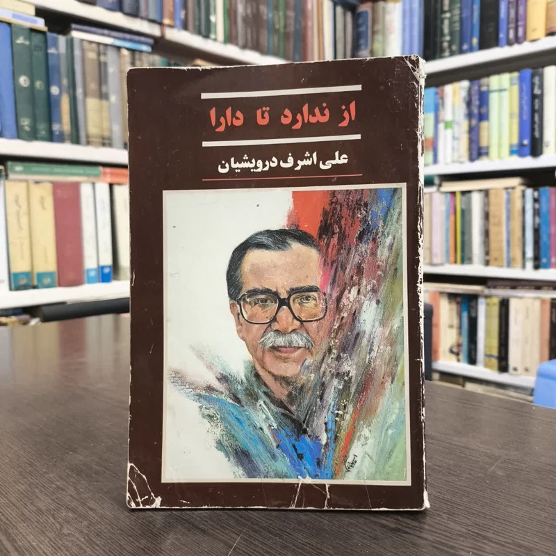 کتاب از ندارد، تا دارا نویسنده علی اشرف درویشیان