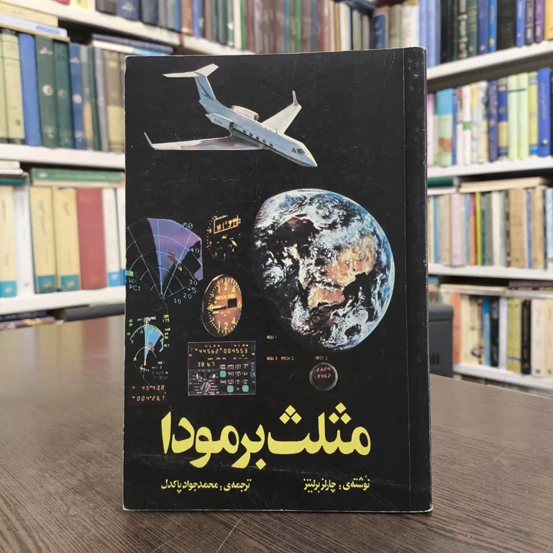 مثلث برمودا  نویسنده  چارلز برلیتز مترجم  محمدجواد پاکدل