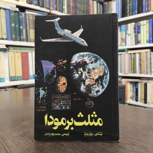مثلث برمودا نویسنده چارلز برلیتز مترجم محمدجواد پاکدل