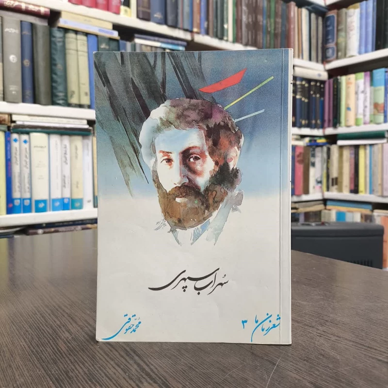 سهراب سپهری  نویسنده سهراب سپهری