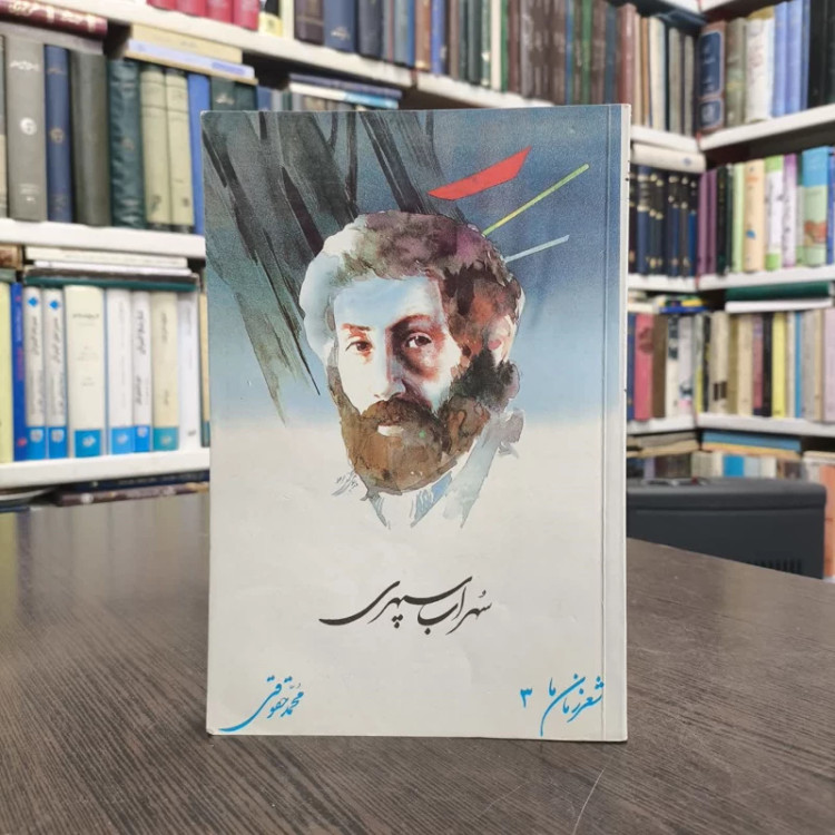 سهراب سپهری نویسنده سهراب سپهری