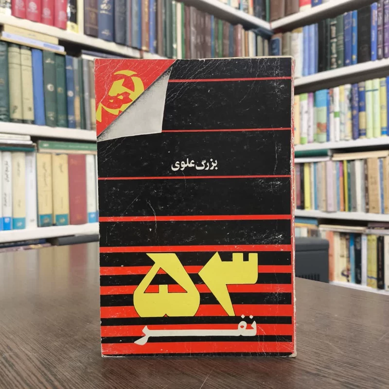 کتاب پنجاه و سه نفر نویسنده  بزرگ علوی