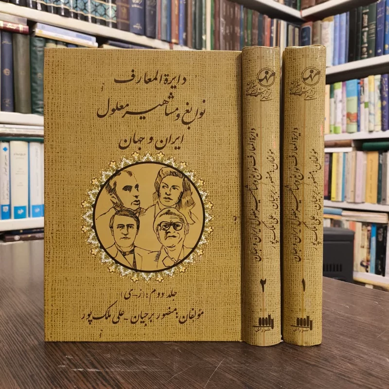 دایره المعارف نوابغ و مشاهیر معلول ایران و جهان (دو جلدی )
