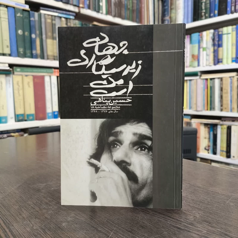 جهان زیرسیگاری من است نویسنده آنا پناهی